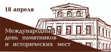 Международный день памятников и исторических мест Международный день памятников и исторических мест.