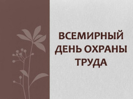 Всемирный день охраны труда Всемирный день охраны труда.
