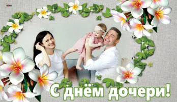 День Дочери в России День Дочери в России.