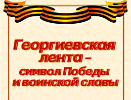Георгиевская лента Георгиевская лента.