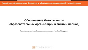 Обеспечение безопасности образовательных организаций в зимний период Обеспечение безопасности образовательных организаций в зимний период.