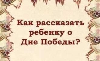 Как рассказать ребёнку о Дне Победы? Как рассказать ребёнку о Дне Победы?.