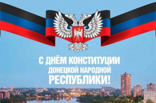 День Конституции Донецкой Народной Республики День Конституции Донецкой Народной Республики.