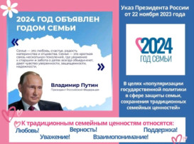 2024 Год Семьи 2024 Год Семьи.