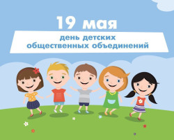 День детских общественных организаций в России День детских общественных организаций в России.