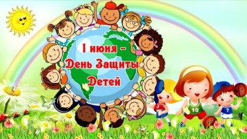 День защиты детей День защиты детей.
