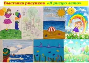 Выставка рисунков "Я рисую лето" Выставка рисунков "Я рисую лето".