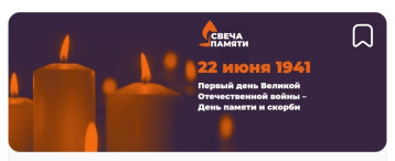 ВСЕРОССИЙСКАЯ АКЦИЯ "СВЕЧА ПАМЯТИ-2024" ВСЕРОССИЙСКАЯ АКЦИЯ "СВЕЧА ПАМЯТИ-2024".
