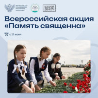 Акция «Память священна» Акция «Память священна».