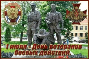 День ветеранов боевых действий День ветеранов боевых действий.