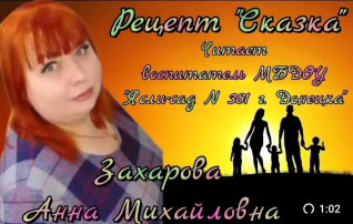 "Рецепт "Сказка", читает воспитатель Захарова Анна Михайловна "Рецепт "Сказка", читает воспитатель Захарова Анна Михайловна.