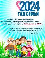 2024 объявлен Годом Семьи 2024 объявлен Годом Семьи.