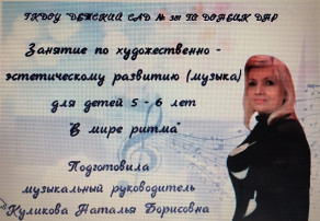 Музыкально занятие "В мире ритмики" Музыкально занятие "В мире ритмики".