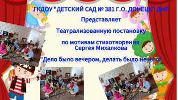 Театрализованная постановка ко Дню Матери "Дело было вечером, делать было нечего" Театрализованная постановка ко Дню Матери "Дело было вечером, делать было нечего".