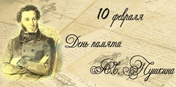 В России 10 февраля отмечают День памяти Александра Сергеевича Пушкина. В России 10 февраля отмечают День памяти Александра Сергеевича Пушкина.