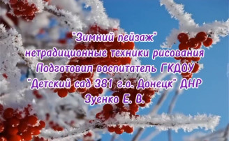 Онлайн - занятие "Зимний пейзаж" Онлайн - занятие "Зимний пейзаж".