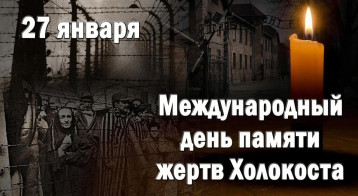 Международный день памяти жертв Холокоста. Международный день памяти жертв Холокоста.