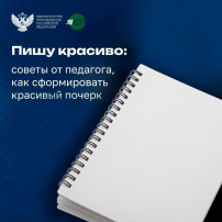 Как научить ребёнка красивому письму? Как научить ребёнка красивому письму?.