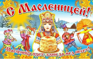 Поздравляем вас с началом Масленичной недели Поздравляем вас с началом Масленичной недели.