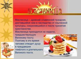 "Масленица идет, Весну за собой ведет!" "Масленица идет, Весну за собой ведет!".