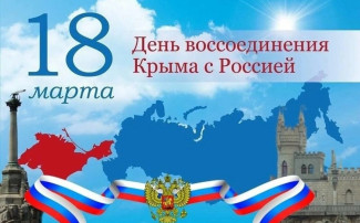 День воссоединения Крыма с Россией. День воссоединения Крыма с Россией.