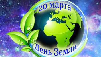 "День Земли" "День Земли".