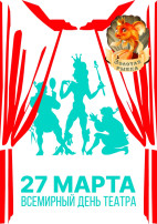 27 марта во всем мире отмечают Всемирный день театра. 27 марта во всем мире отмечают Всемирный день театра.