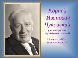 День Рождения Корнея Ивановича Чуковского День Рождения Корнея Ивановича Чуковского.