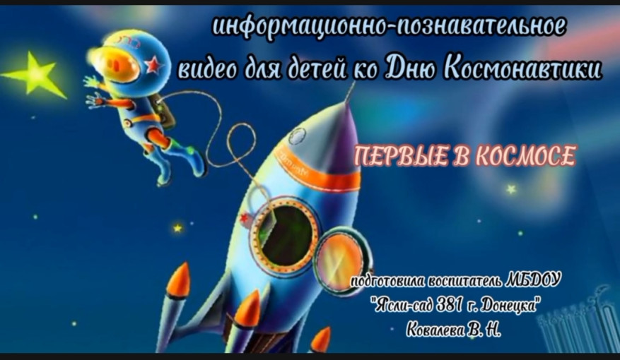Информационно - познавательное видео для детей "Первые в космосе" Информационно - познавательное видео для детей "Первые в космосе".