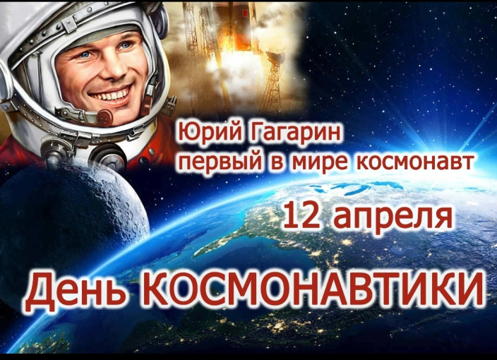 День Авиации и Космонавтики! День Авиации и Космонавтики!.