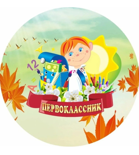 Как записать ребенка в школу? Как записать ребенка в школу?.