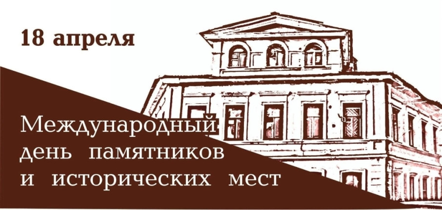 Международный день памятников и исторических мест Международный день памятников и исторических мест.