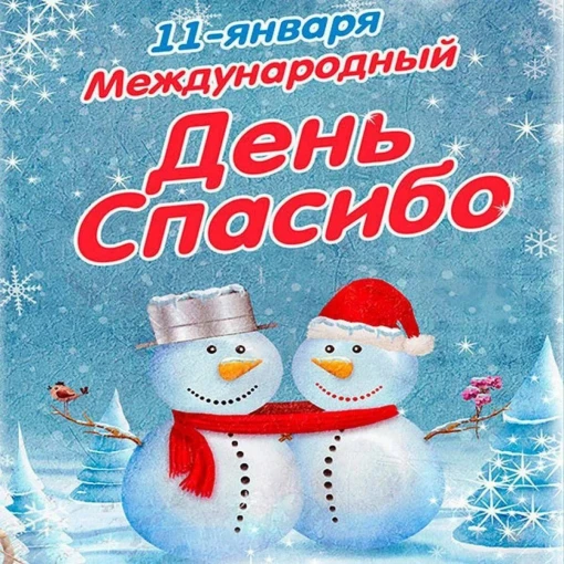 Международный День Спасибо! Международный День Спасибо!.