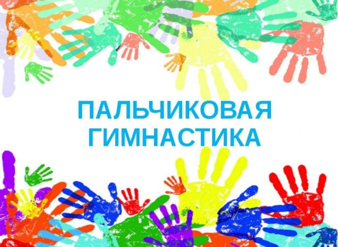 Пальчиковая гимнастика для детей от Логопеда Пальчиковая гимнастика для детей от Логопеда.