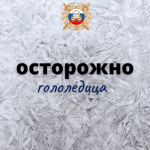ОСТОРОЖНО ГОЛОЛЕДИЦА! ОСТОРОЖНО ГОЛОЛЕДИЦА!.