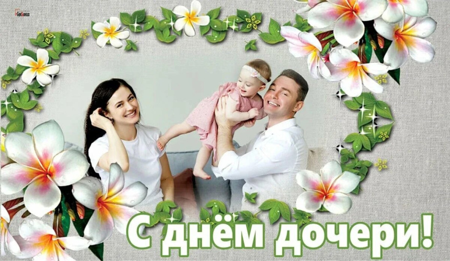 День Дочери в России День Дочери в России.