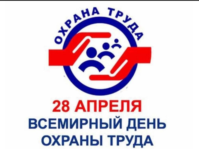 Всемирный день охраны труда Всемирный день охраны труда.