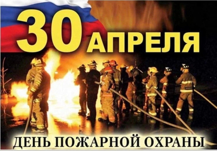 День пожарной охраны День пожарной охраны.