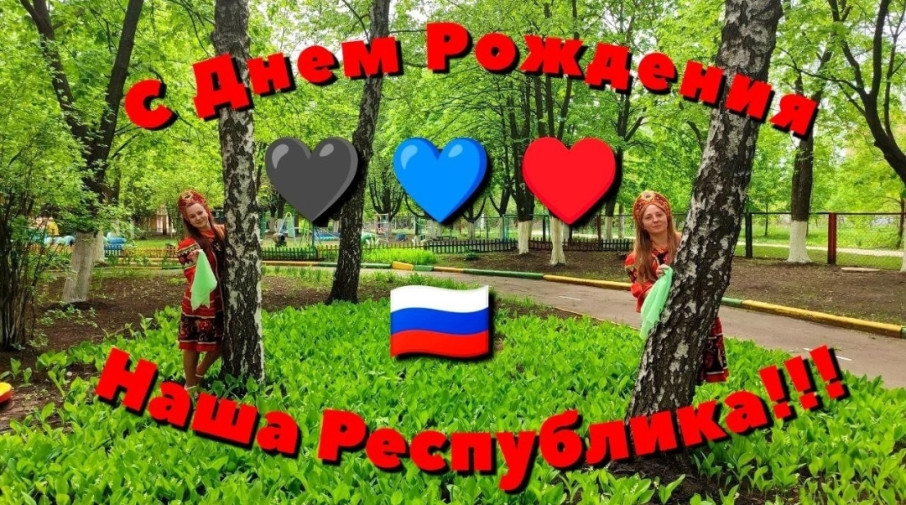 Видео - поздравление от коллектива нашего сада с Днем Республики! Видео - поздравление от коллектива нашего сада с Днем Республики!.