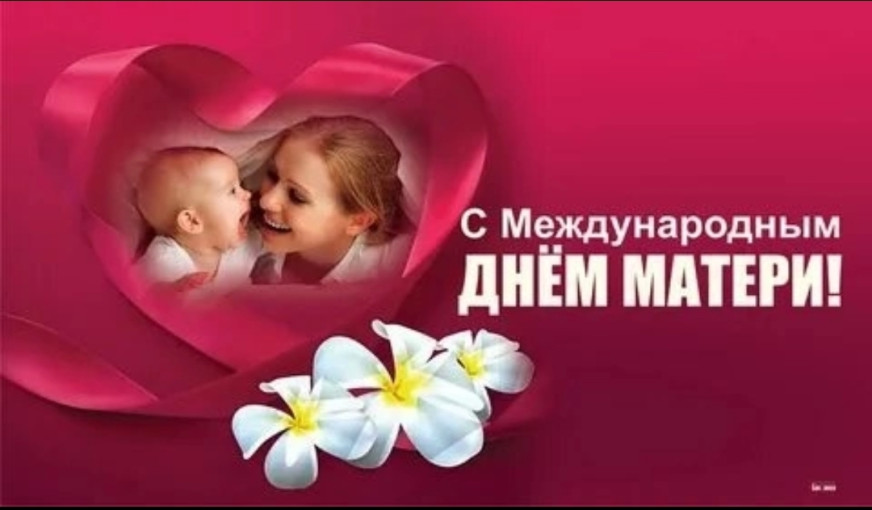 Международный День Матери! Международный День Матери!.