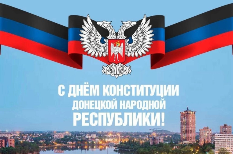 День Конституции Донецкой Народной Республики День Конституции Донецкой Народной Республики.