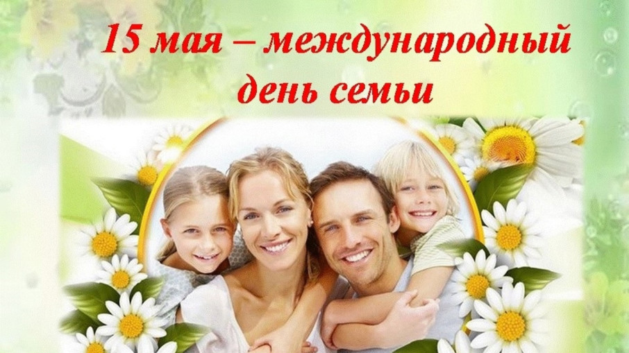 Международный День Семьи Международный День Семьи.