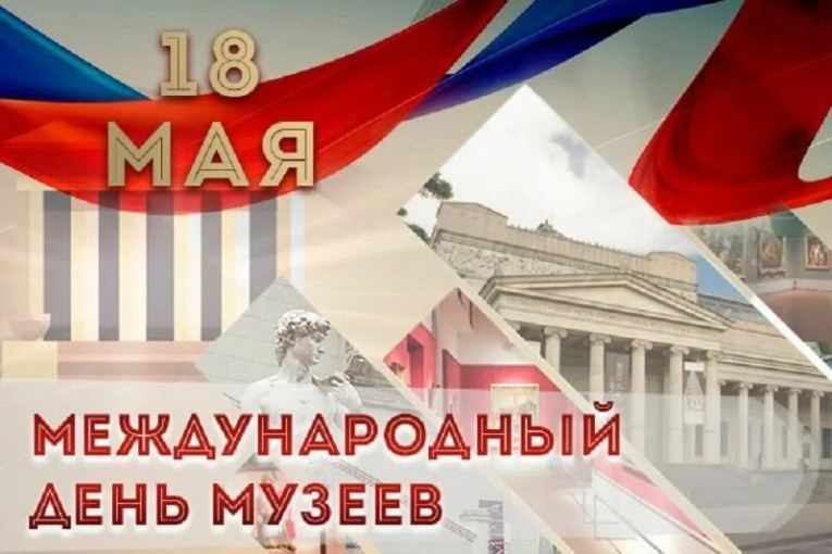 Международный день Музеев Международный день Музеев.