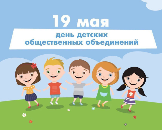 День детских общественных организаций в России День детских общественных организаций в России.
