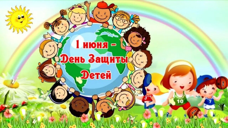 День защиты детей День защиты детей.