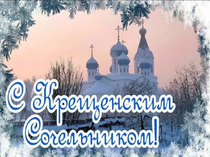 С Крещенским Сочельником! С Крещенским Сочельником!.
