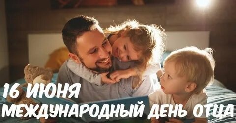 День Отца День Отца.