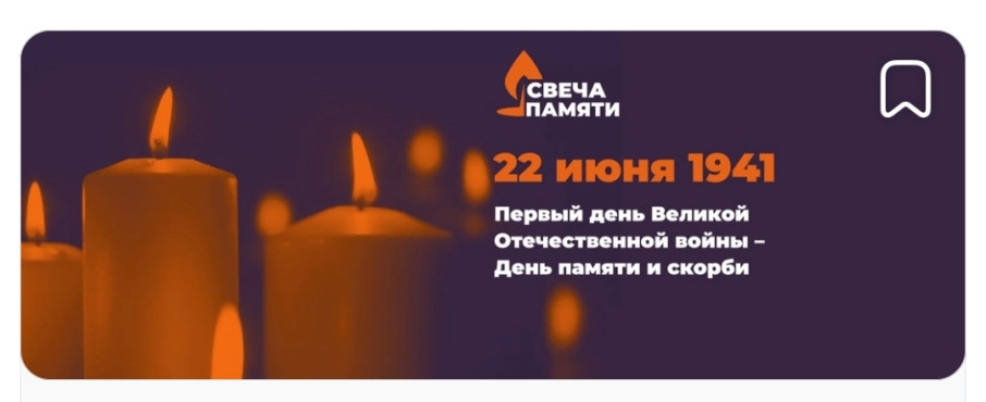 ВСЕРОССИЙСКАЯ АКЦИЯ "СВЕЧА ПАМЯТИ-2024" ВСЕРОССИЙСКАЯ АКЦИЯ "СВЕЧА ПАМЯТИ-2024".