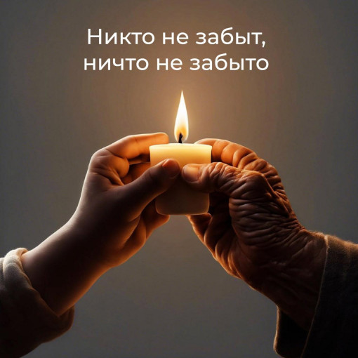 День Памяти и Скорби! День Памяти и Скорби!.