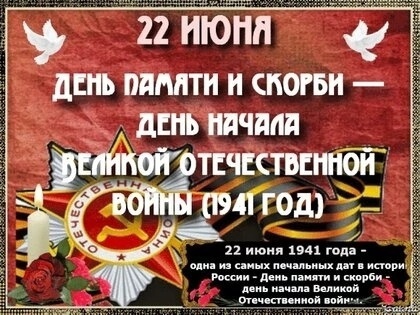 День Памяти и Скорби! День Памяти и Скорби!.